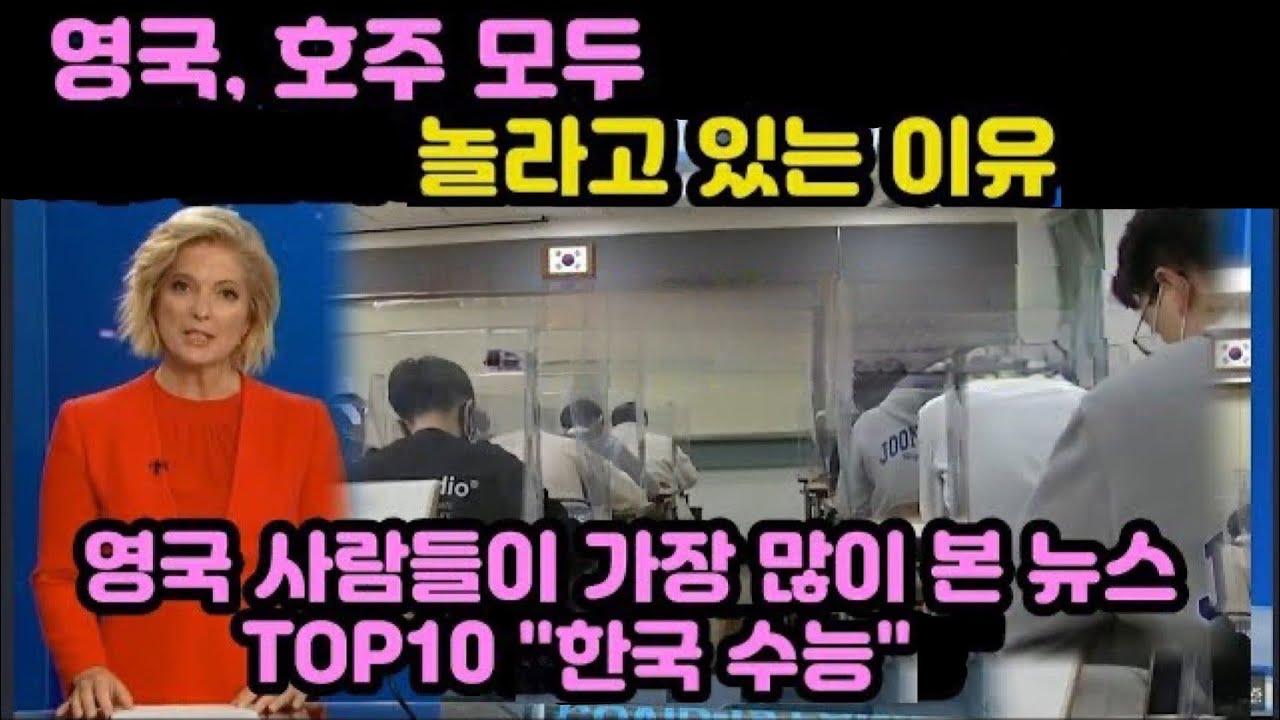 영국, 호주 모두 놀라는 이유! 영국인들이 가장 많이 본 뉴스 TOP 10 