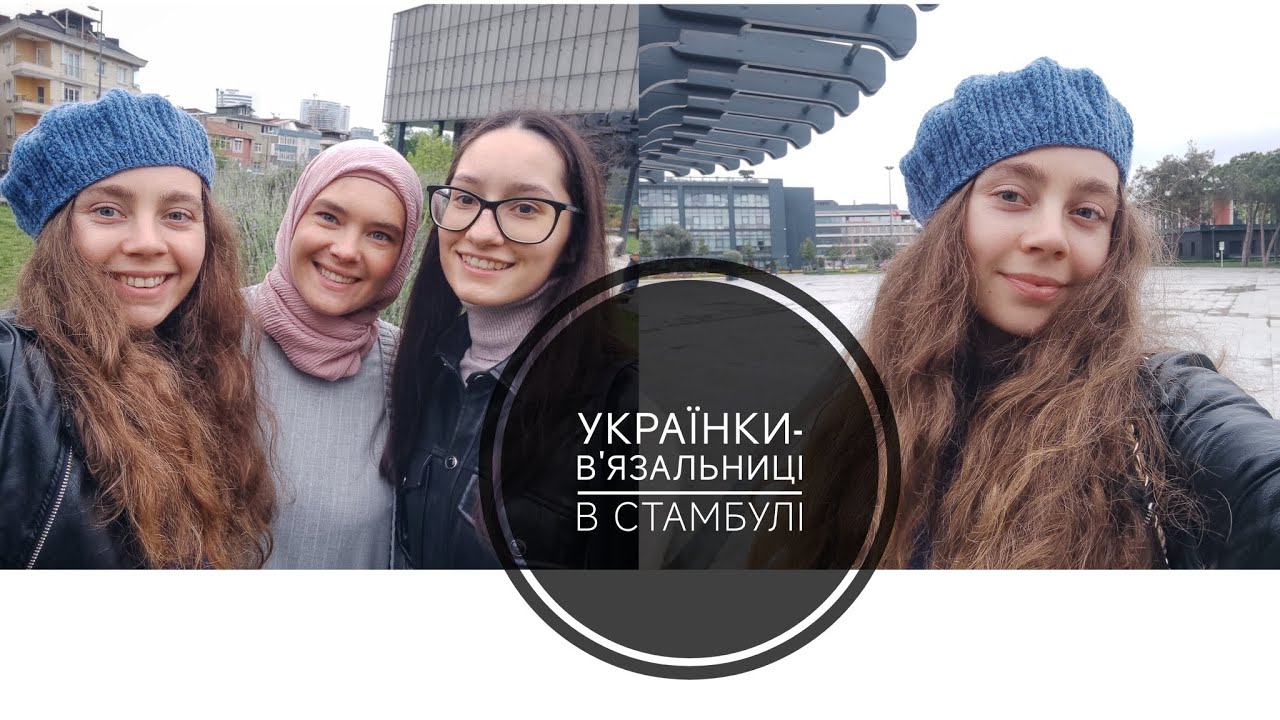 Знайомство з українськими в'язальницями в Стамбулі