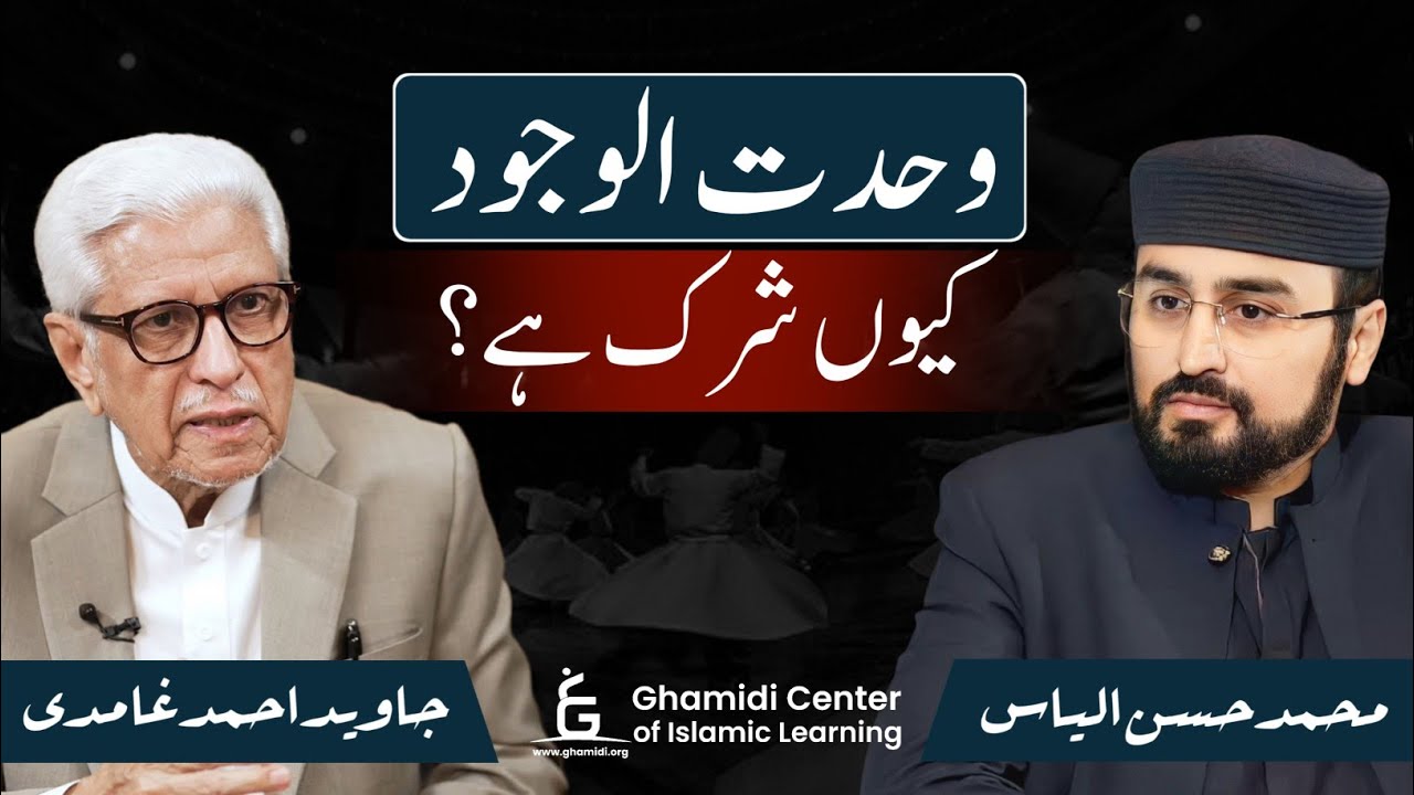 Wahdat al-Wujud & Shirk (Unity of Being) | وحدت الوجود کیوں شرک ہے؟ | Javed Ghamidi | Hassan Ilyas