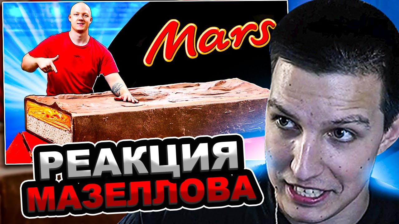 МАЗЕЛЛОВ СМОТРИТ Я СДЕЛАЛ ГИГАНТСКИЙ МАРС ВЕСОМ 150 КИЛОГРАММ | РЕАКЦИЯ МАЗЕЛОВА vanzai