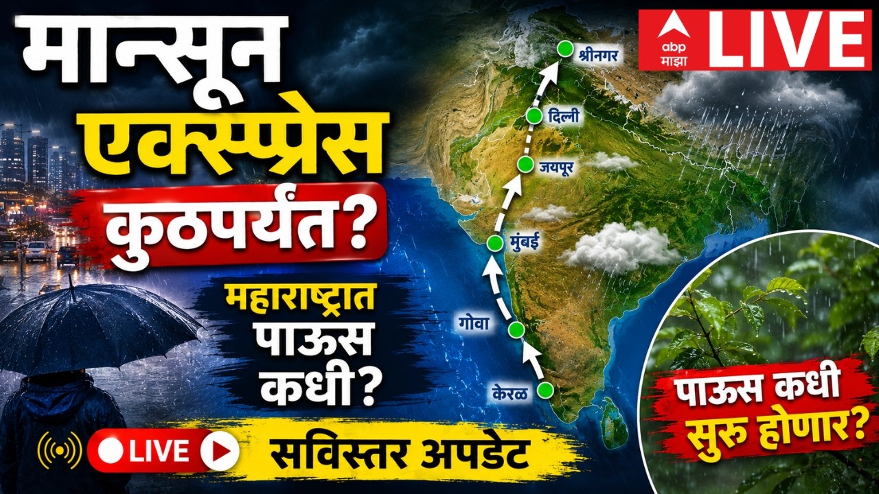Monsoon Update LIVE | Maharashtra Monsoon Update | Weather Update | Marathi News | ABP Majha