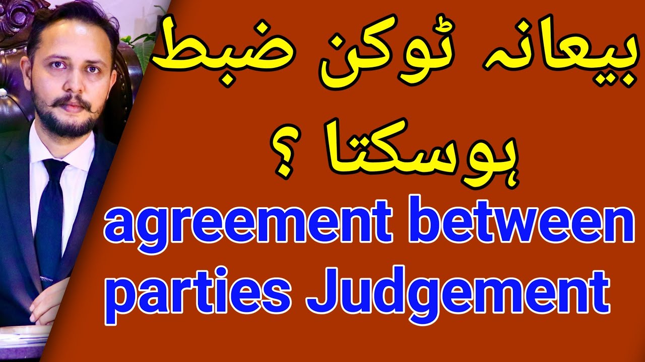 بیعانہ ٹوکن ضبط ہوسکتا؟ in agreement between parties 