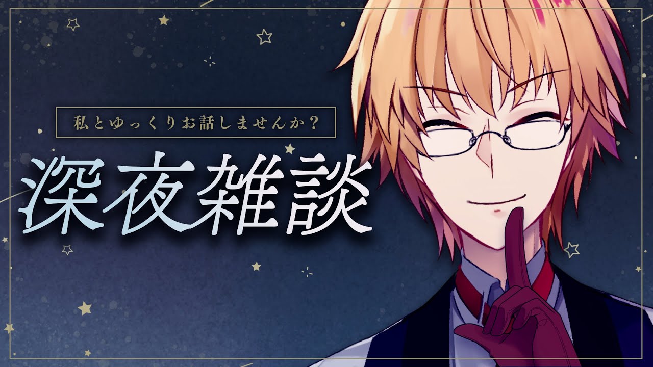【 夜雑談 】静かに話すだけ【 神田笑一/にじさんじ 】