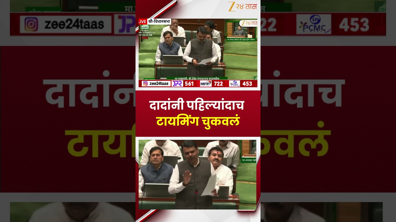CM Devendra Fadnavis | दादांनी पहिल्यांदाच टायमिंग चुकवलं | Zee24Taas