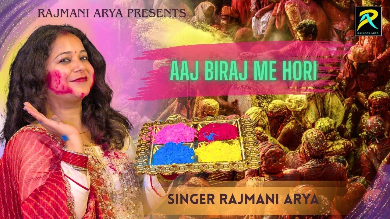 Holi Special 2026 | Aaj Biraj Me Hori | Rajmani Arya | Dj Holi Bhajan 2026 |Trending Holi Bhajan