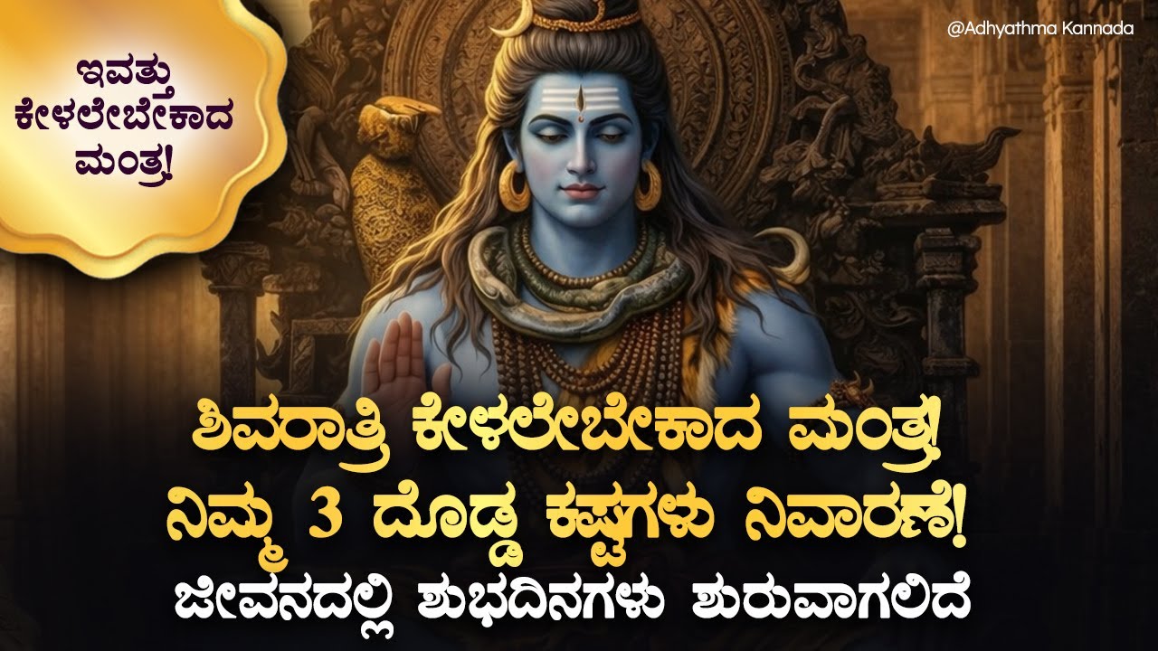 🌸ಶಿವರಾತ್ರಿ ಹಬ್ಬದ ದಿನ ಕೇಳಲೇಬೇಕಾದ ಈಶ್ವರನ ಗಾಯತ್ರಿ ಮಂತ್ರ Shiva Ratri Gayatri Mantra | Devotional Kannada