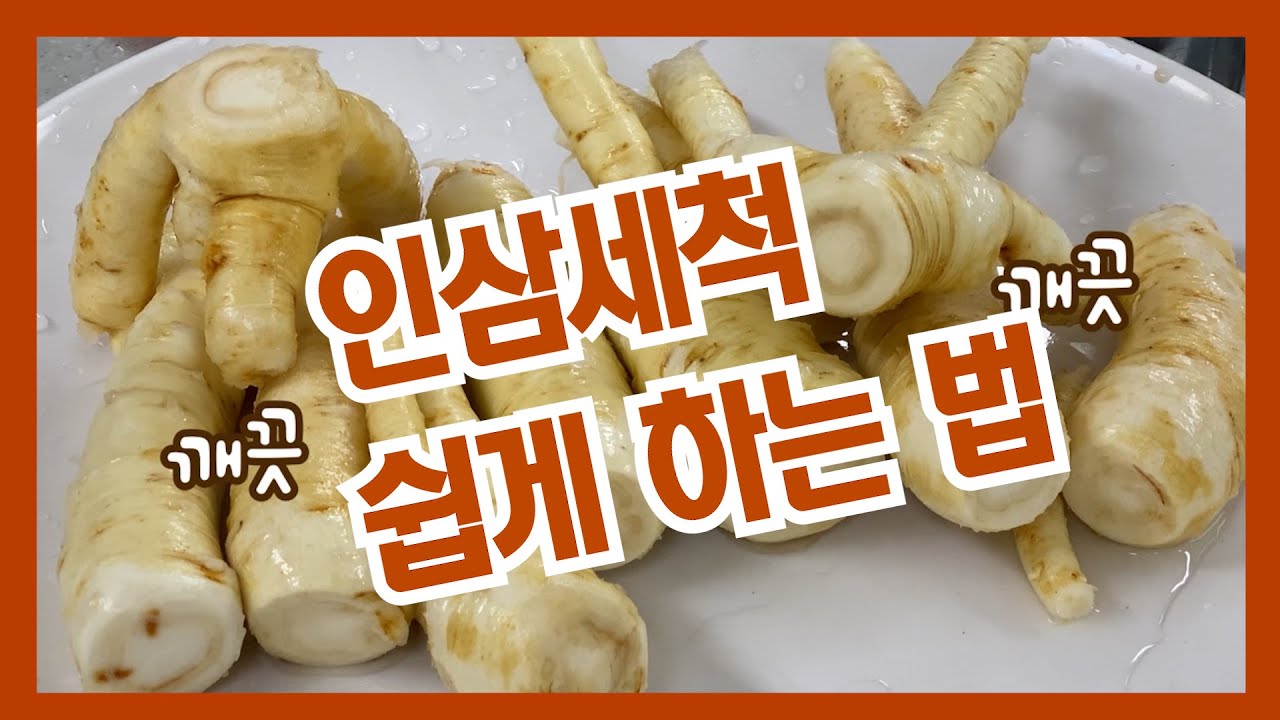 인삼세척 이렇게 하면 쉬워요~!!
