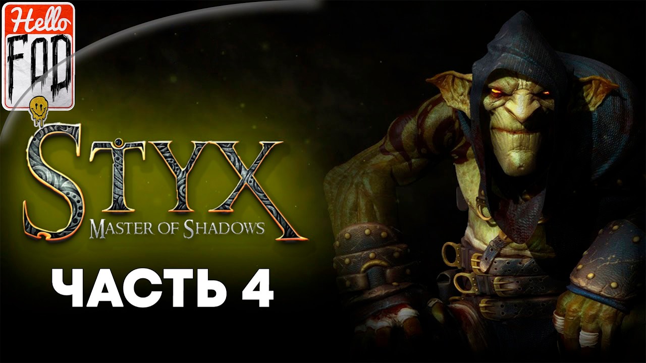 Styx: Master of Shadows (Сложность: Гоблин) ➤ Архитектор ➤ Часть 4