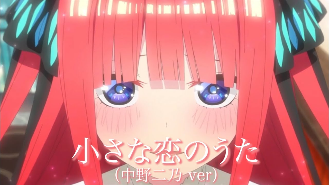 【MAD】小さな恋のうた（中野 二乃 ver）