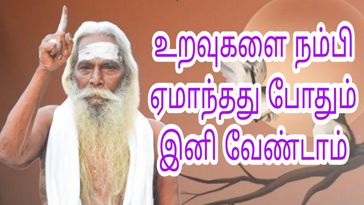 உறவுகளை நம்பி ஏமாந்தது போதும்!!பிரம்ம சூத்திர குழு