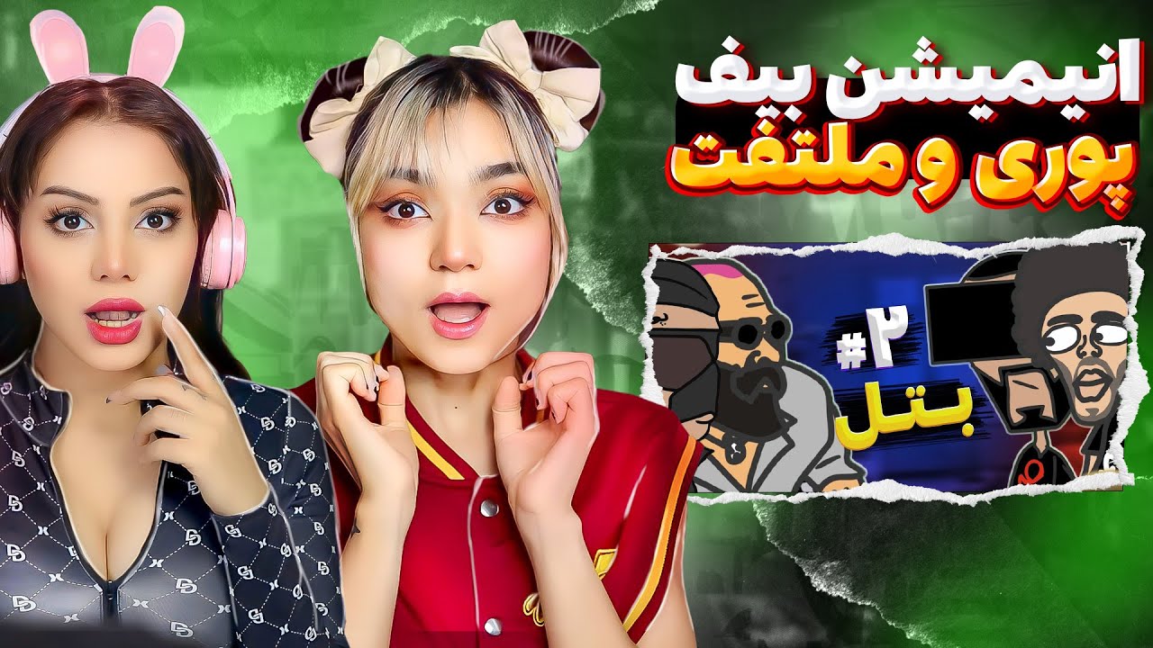 انیمیشن بیف گادپوری و ملتفت