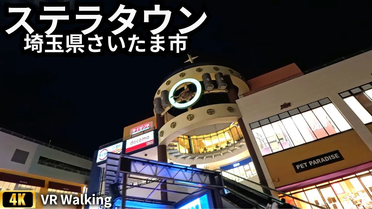 散歩 ウォーキング ステラタウン ナイトウォーク 埼玉県さいたま市 ショッピングセンター