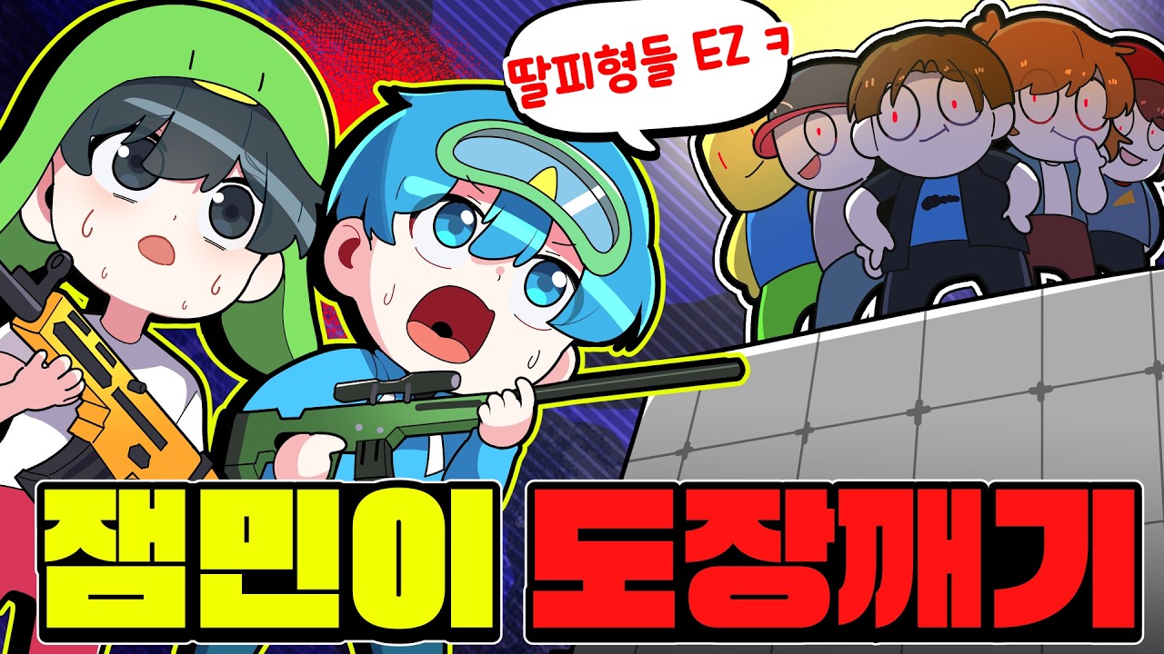 잼민이들 상대로 이길 수 있을까..!?