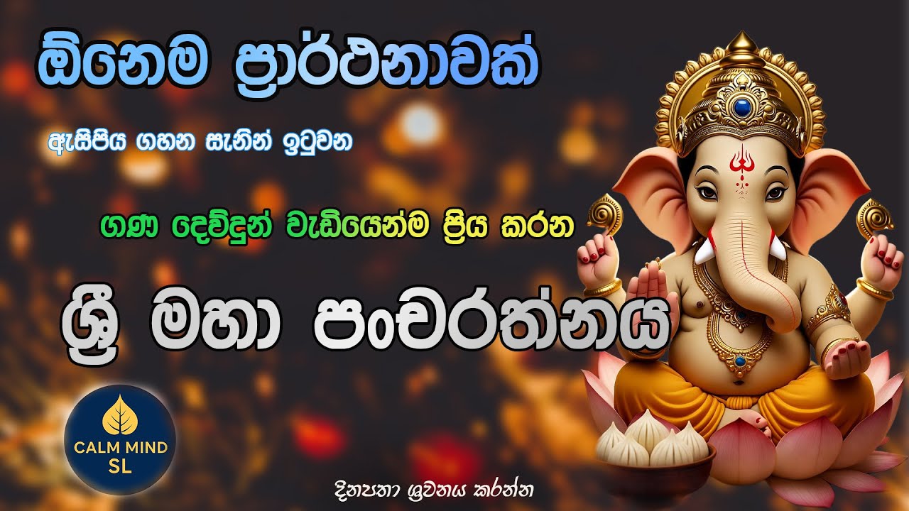 Ganesha Pancharathnam Mantra | ගණේෂ පංචරත්න මන්ත්‍රය | Remove Obstacles & Bring Blessings