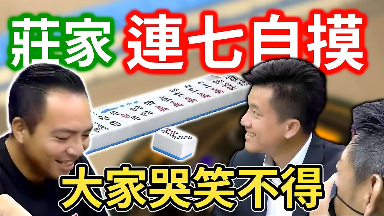 莊家連七自摸 大家哭笑不得😂