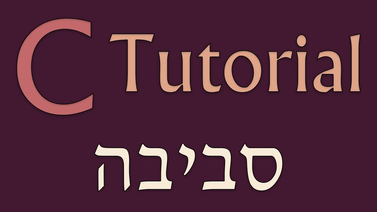 מדריך C - פרק 0 - הרמת הסביבה