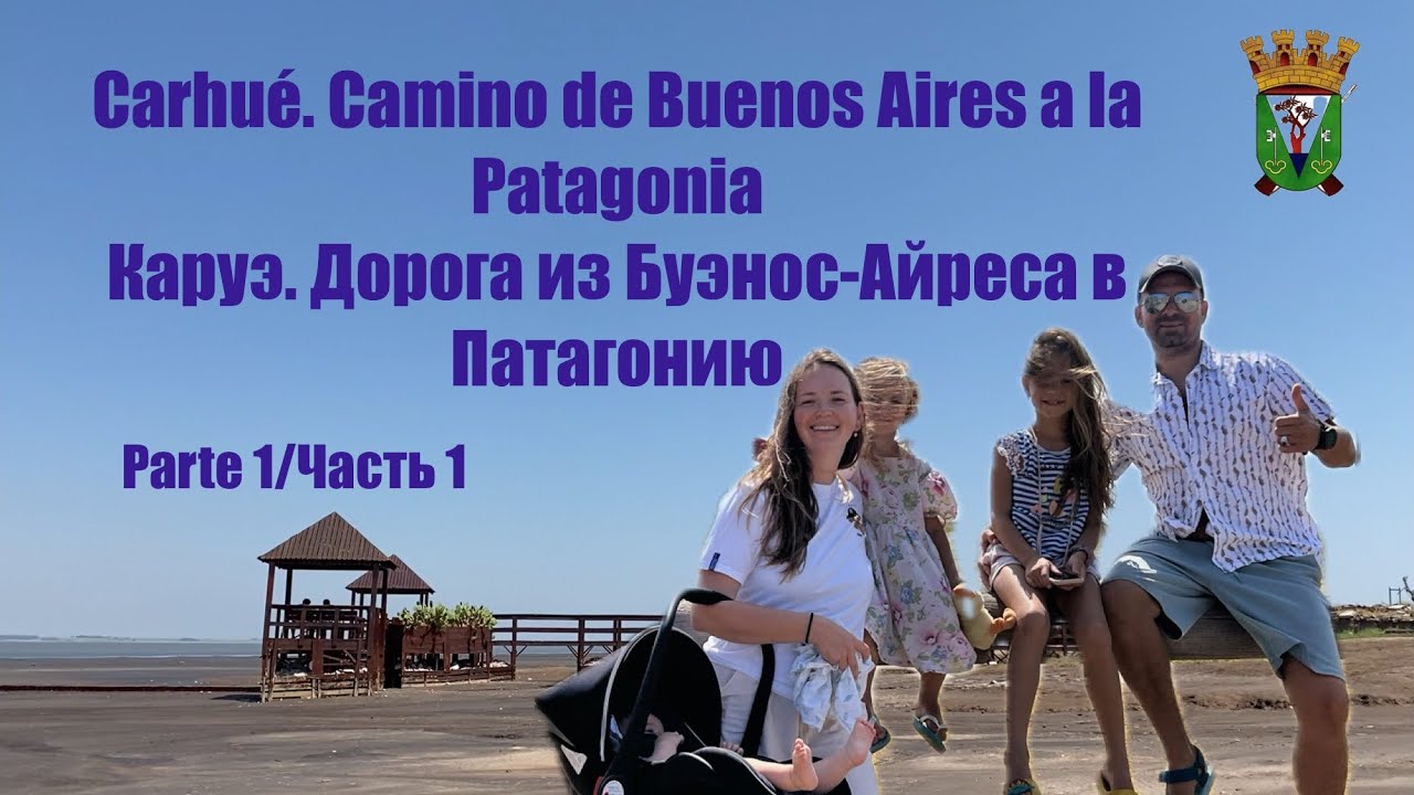 Carhué. Camino de Buenos Aires a la Patagonia. Каруэ. Дорога из Буэнос-Айреса в Патагонию