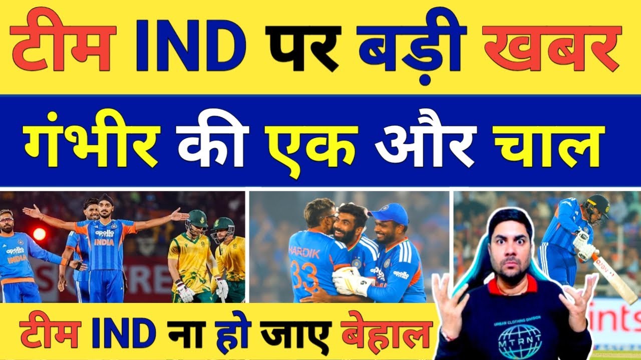 New Zealand के खिलाफ टी 20 सीरीज में Gautam Gambhir की एक और चाल करेगी पहले T 20 में India को बेहाल