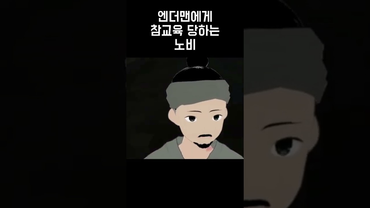 엔더맨에게 참교육 당하는 노비