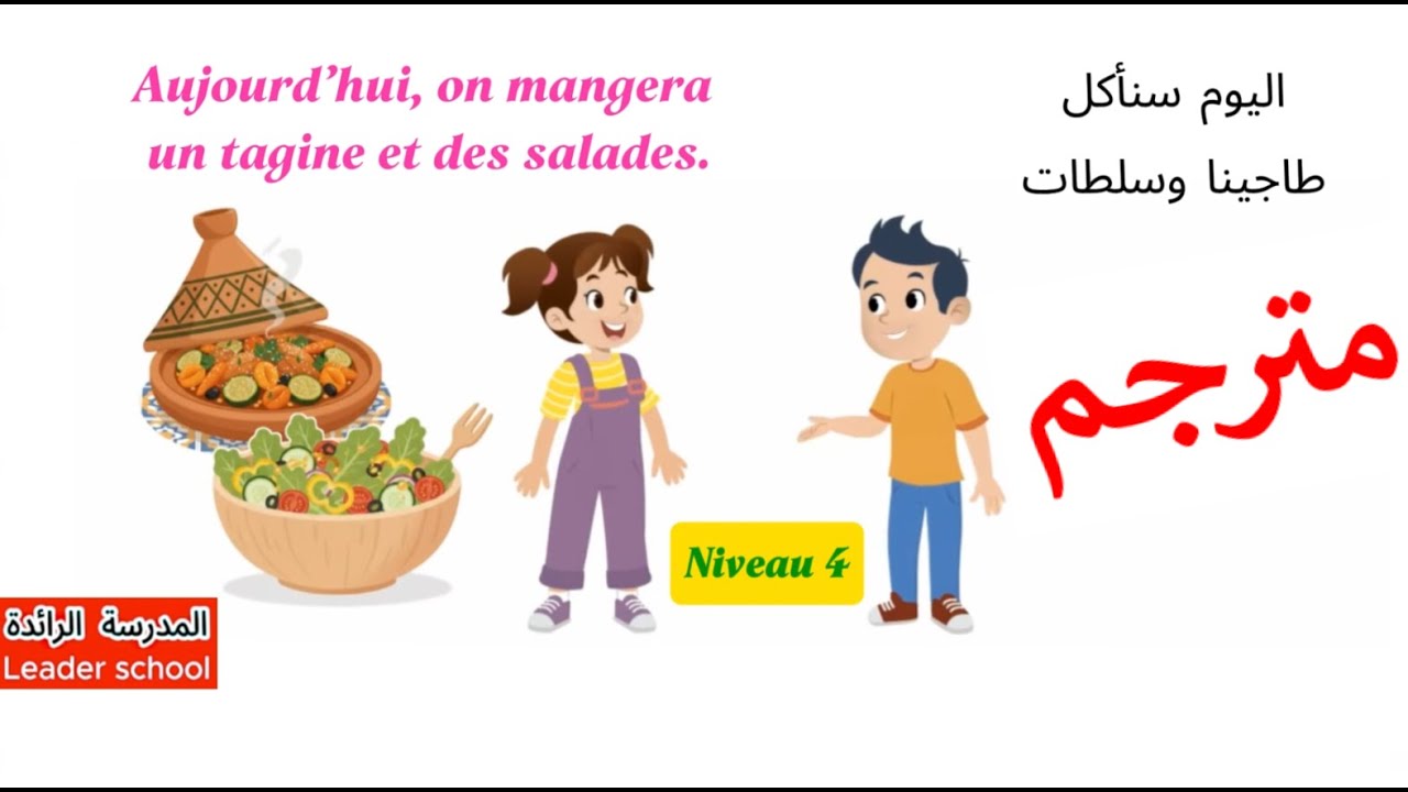 Dialogue qu'est-ce que tu as fais avec ta grand-mère? Niveau 4 👵 حوار مترجم 😱  المدرسة الرائدة