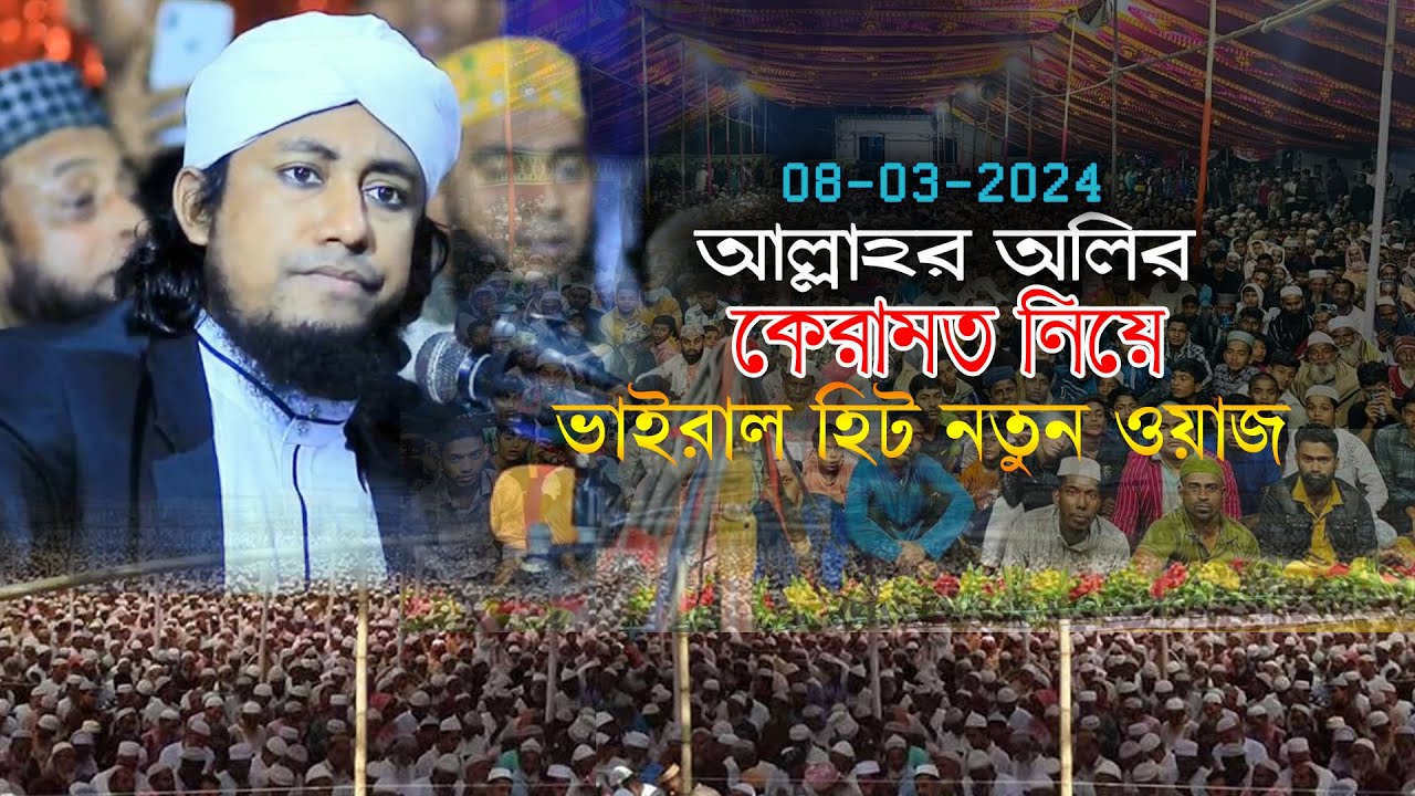 অলি আল্লাহর কেরামত নিয়ে চুনারঘাটে চমৎকার বয়ান।পীর মুফতি গিয়াস উদ্দিন তাহেরী।@ProvatiWaz