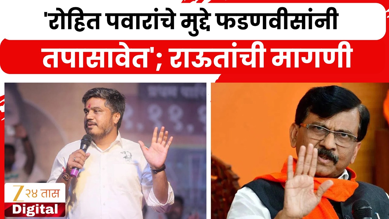 Sanjay Raut On Rohit Pawar | 'रोहित पवारांचे मुद्दे फडणवीसांनी तपासावेत'; राऊतांची मागणी