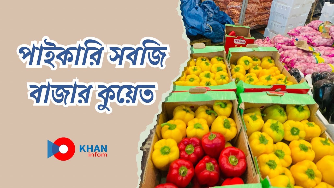 Fruit & Vegetable Market Kuwait | কুয়েত সবজি বাজার