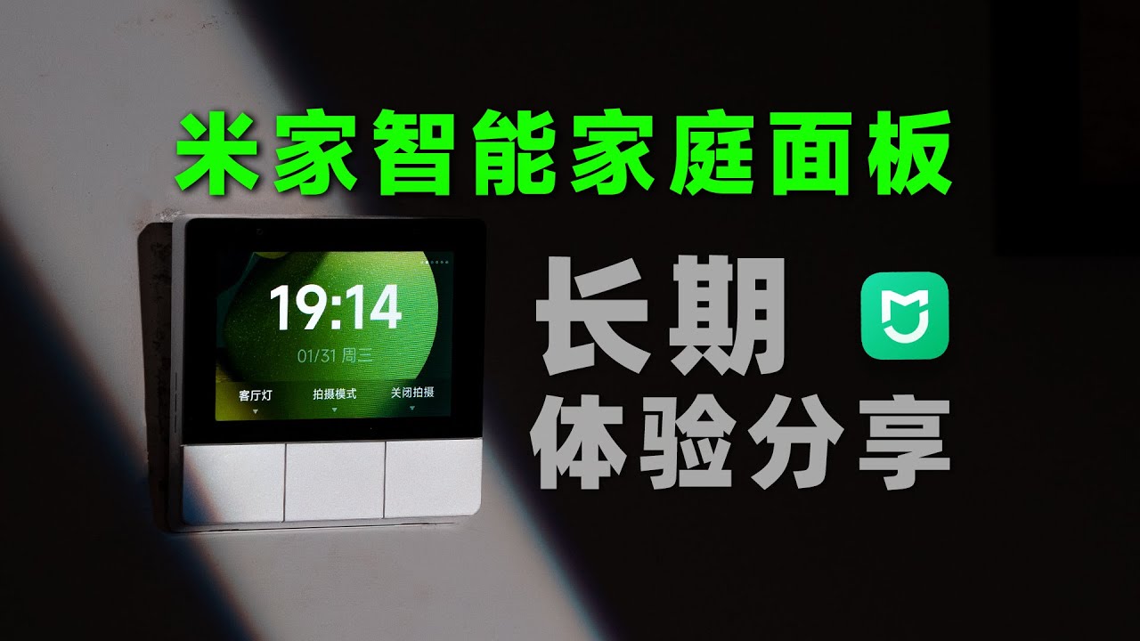小米首款上墙中控：米家智能家庭面板，生态用户必买!