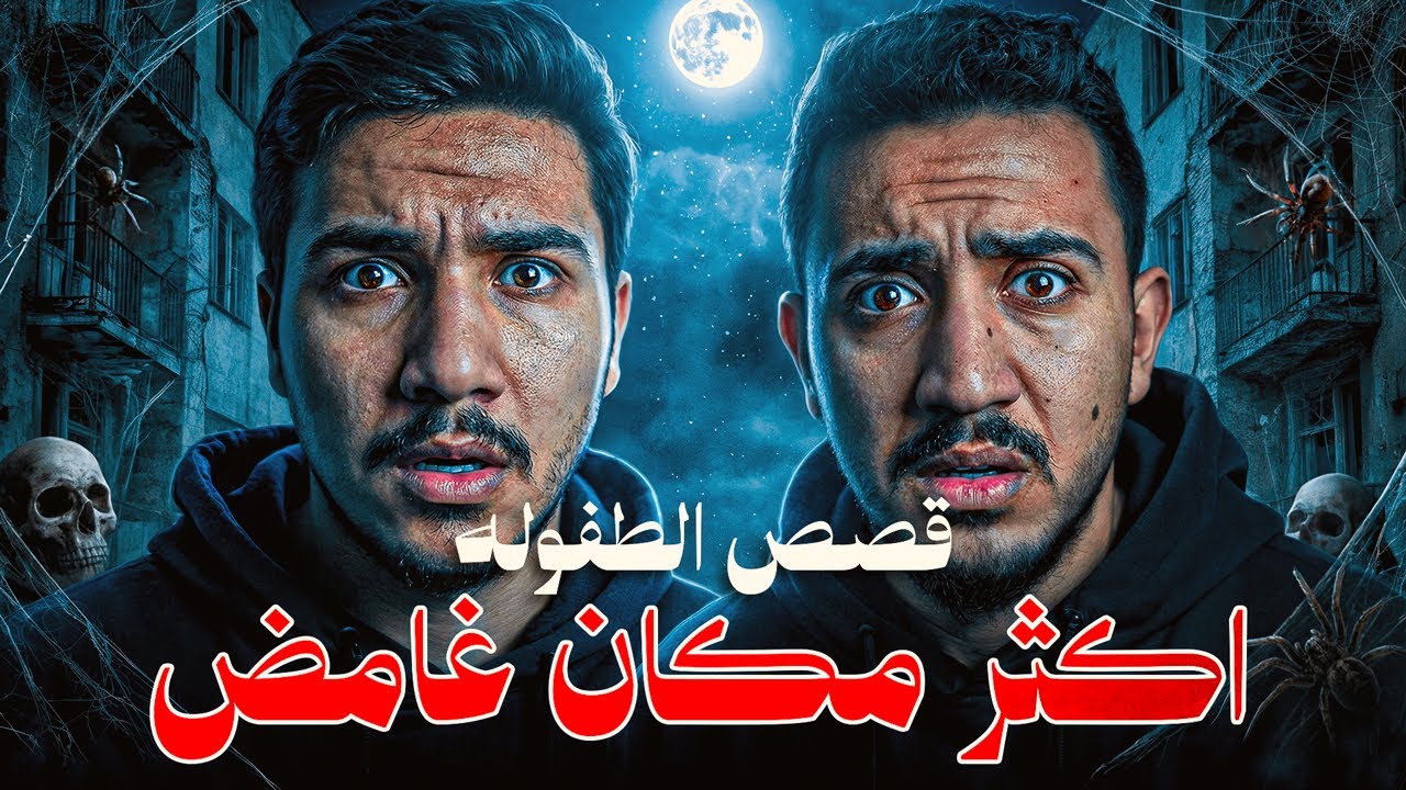 قصص الطفولة - رحنا اكثر مكان غامض ومرعب !