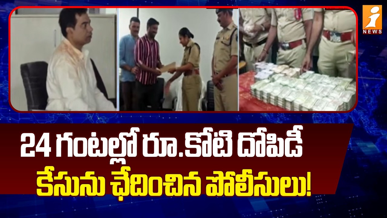 24 గంటల్లో రూ.కోటి దోపిడీ కేసును ఛేదించిన పోలీసులు! | One Crore Robbery | Kukatpally | iNews