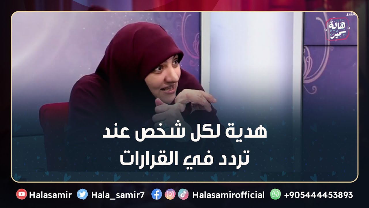 الفيديو د هدية لكل شخص عند تردد في القرارات.. د. هالة سمير تضع لكم الحل والعلاج