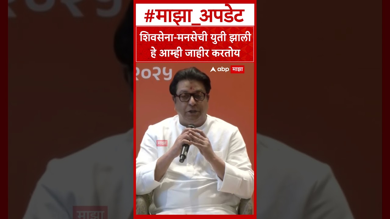 Raj Thackeray Alliance Announced : शिवसेना-मनसेची युती झाली हे आम्ही जाहीर करतोय