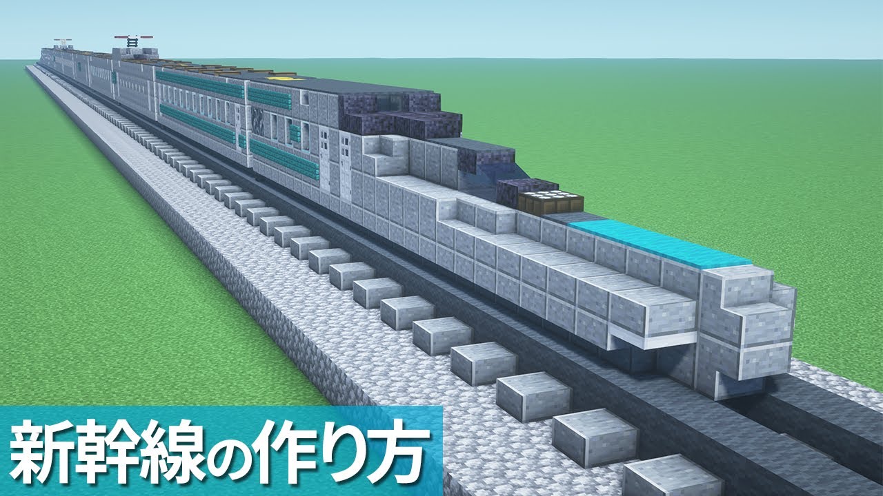 【マイクラ】新幹線の作り方 /アルファエックス【乗り物】[Minecraft Tutorial] ALFA-X / Class E956