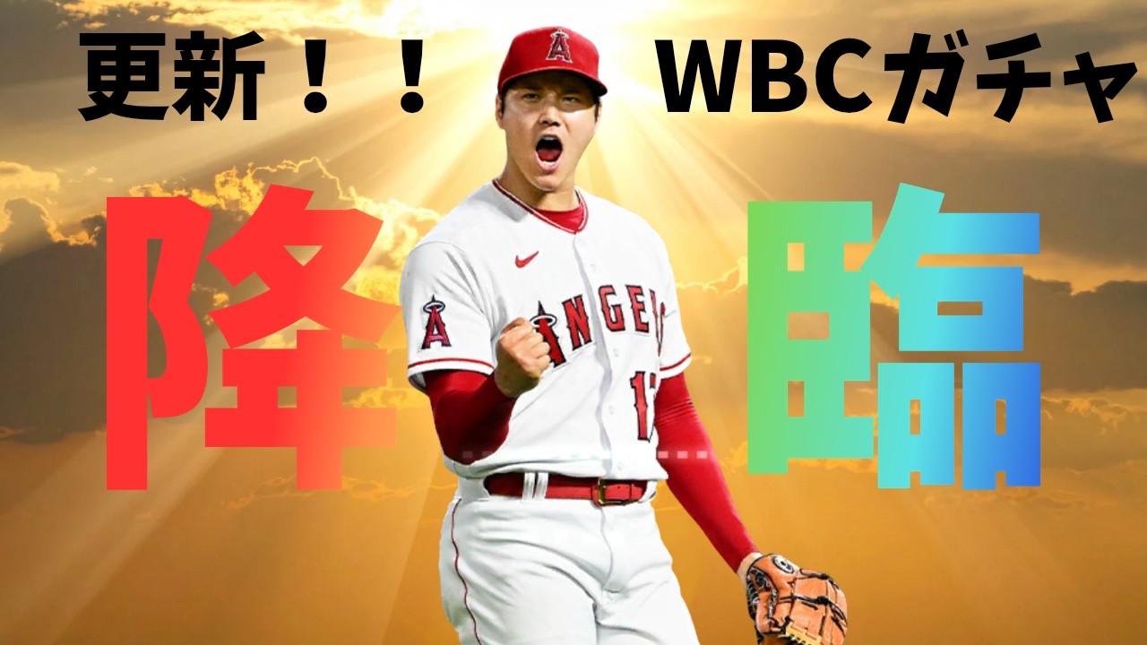 【メジャスピ・WBC更新！】第1弾の目玉は大谷？　爆速ガチャで降臨！？
