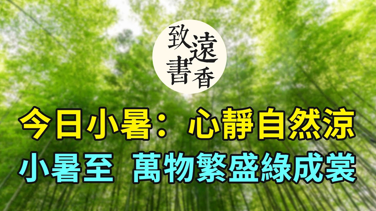 今日小暑：心靜自然涼，小暑至，長夏至此盛！萬物繁盛綠成裳。二十四節氣-致遠書香