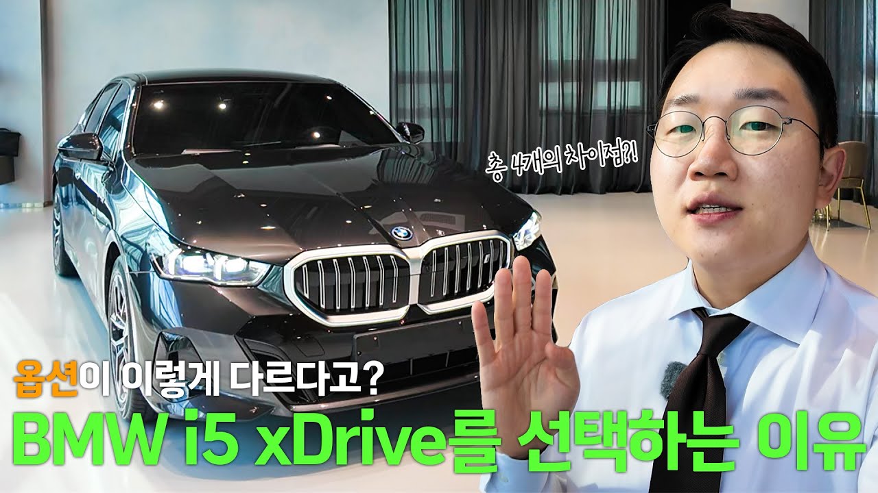 BMW i5 xDrive 출고기｜eDrive와 다른 4가지 핵심 차이점