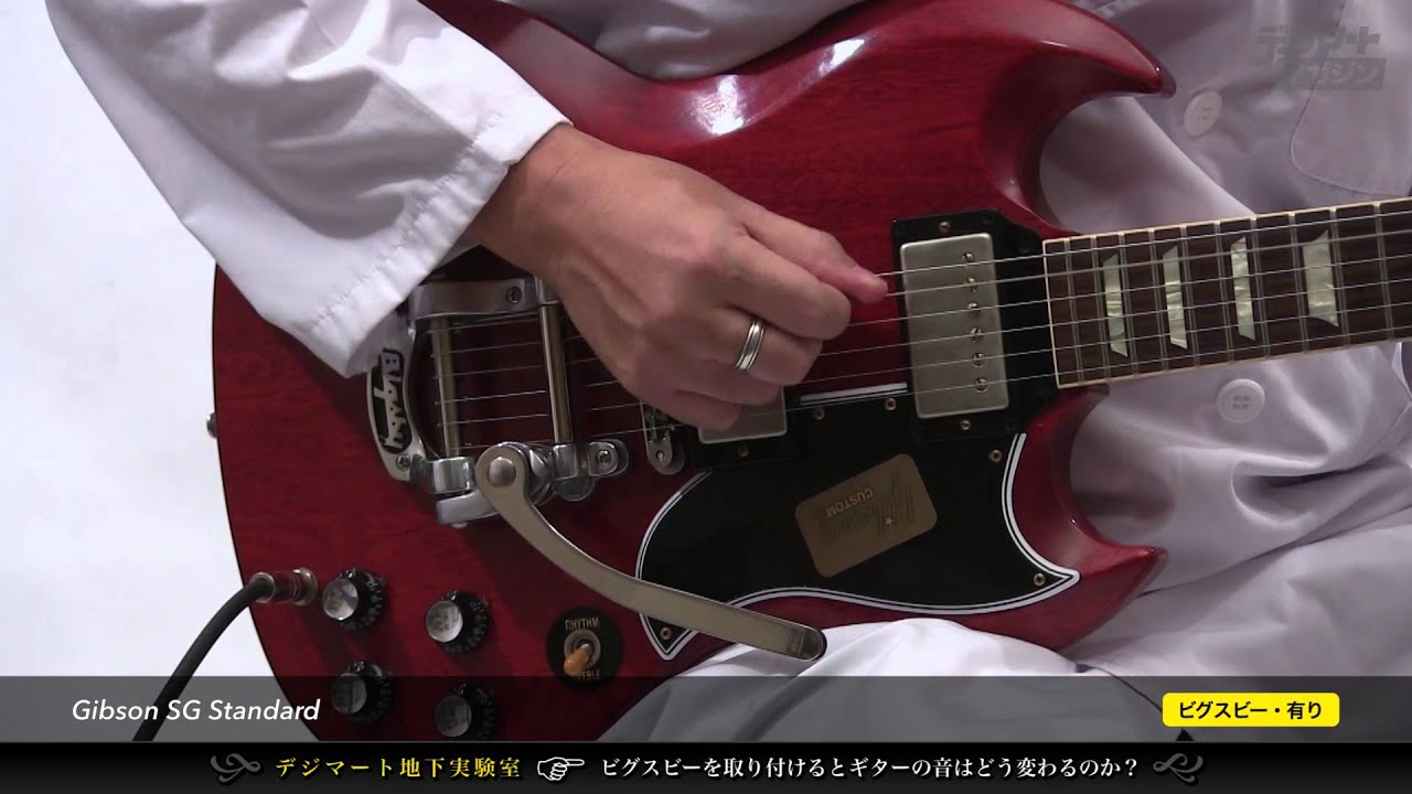 【デジマート地下実験室】ビグスビーを取り付けるとギターの音はどう変わるのか？〜Gibson SG Standard