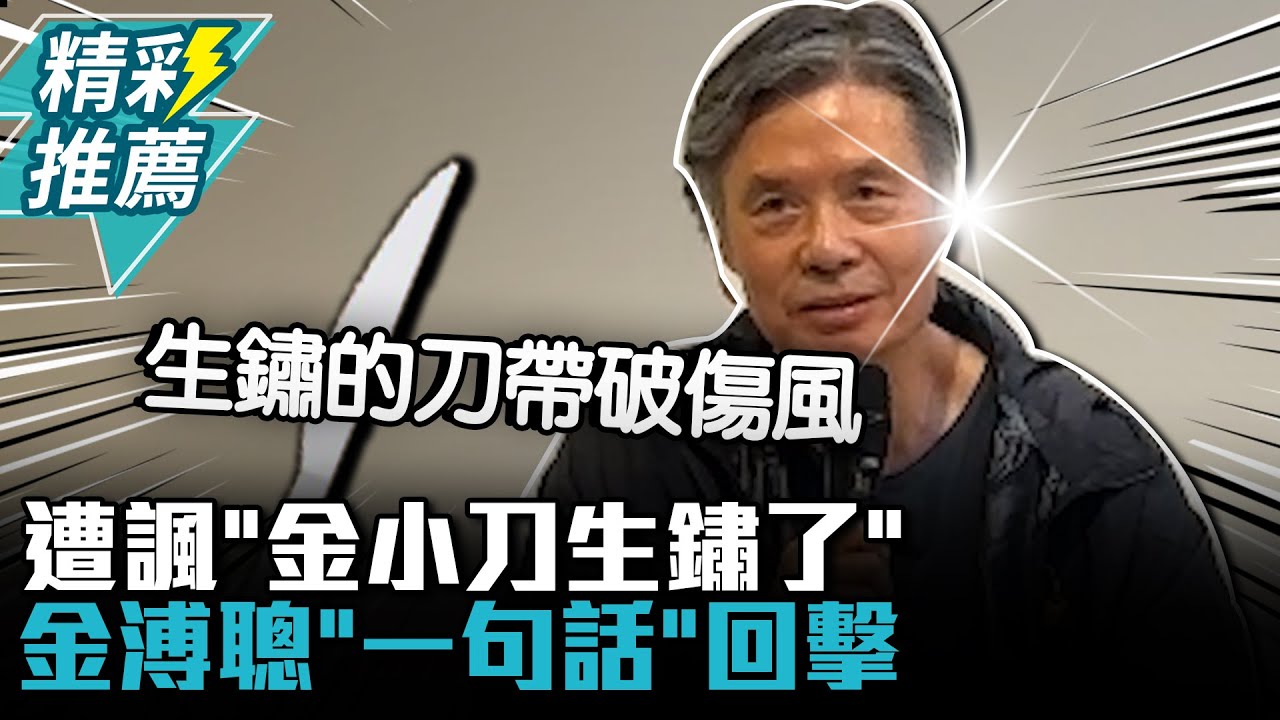 遭諷「金小刀生鏽了」金溥聰「一句話」回擊：真正決戰在最後三個月【CNEWS】
