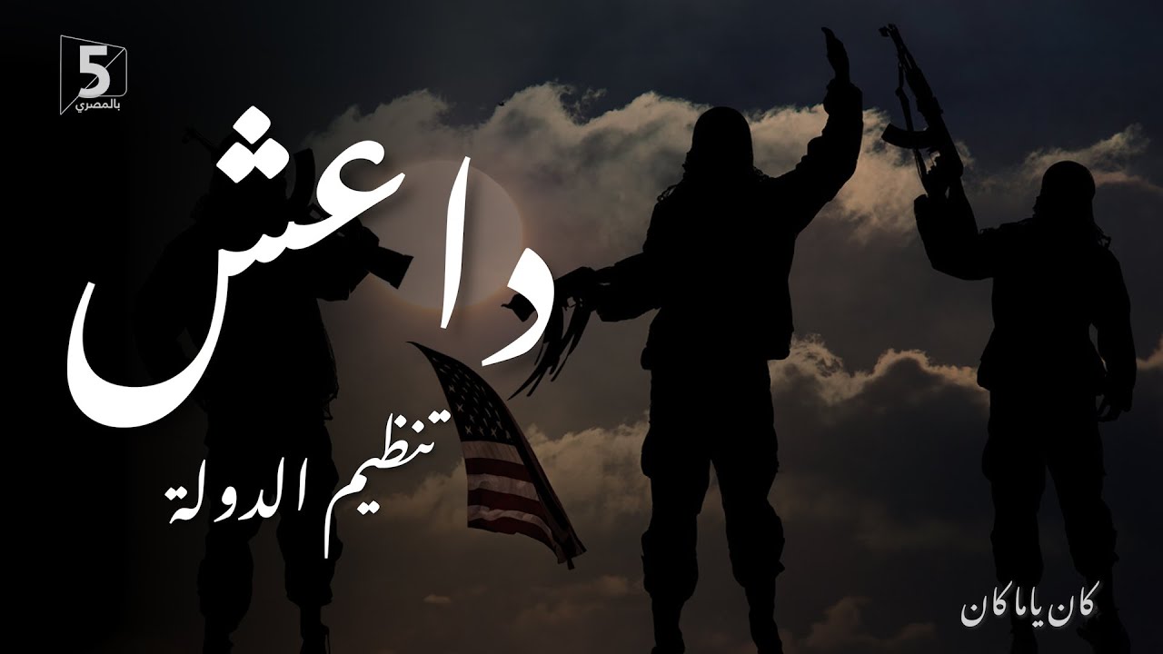 تنظيم الدولة.. داعش | كان ياما كان