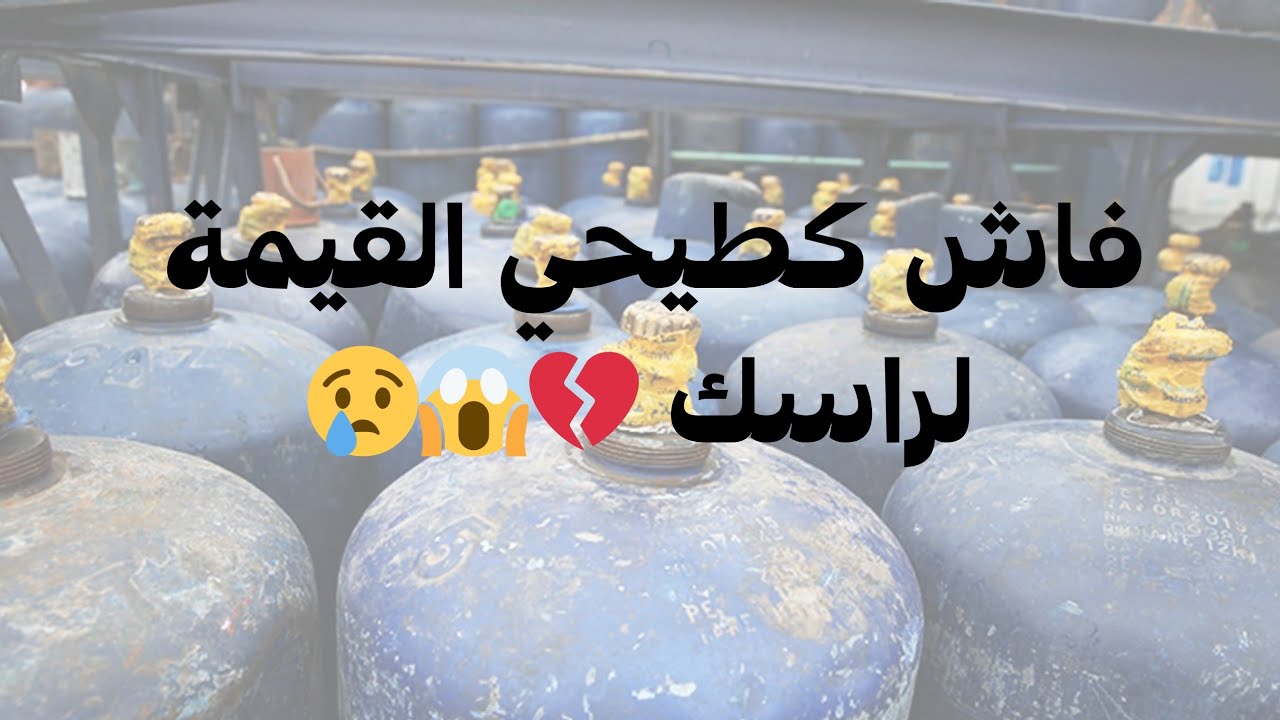 ملي كطيحي القيمة لراسك بزاف💔💔كان كيطلع ليا غير البوطة