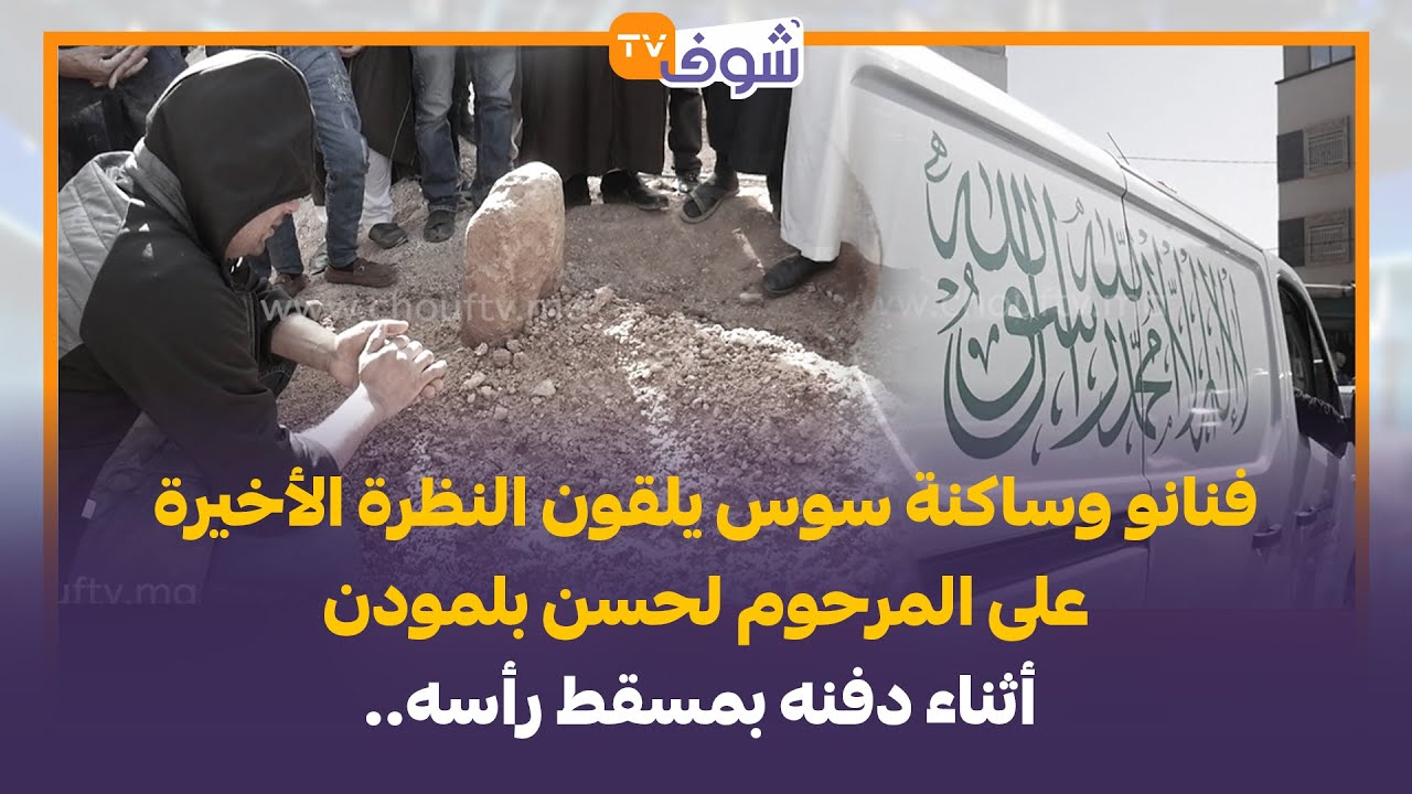 وداعا أيها الهرم..فنانو وساكنة سوس يلقون النظرة الأخيرة على المرحوم بلمودن أثناء دفنه بمسقط رأسه
