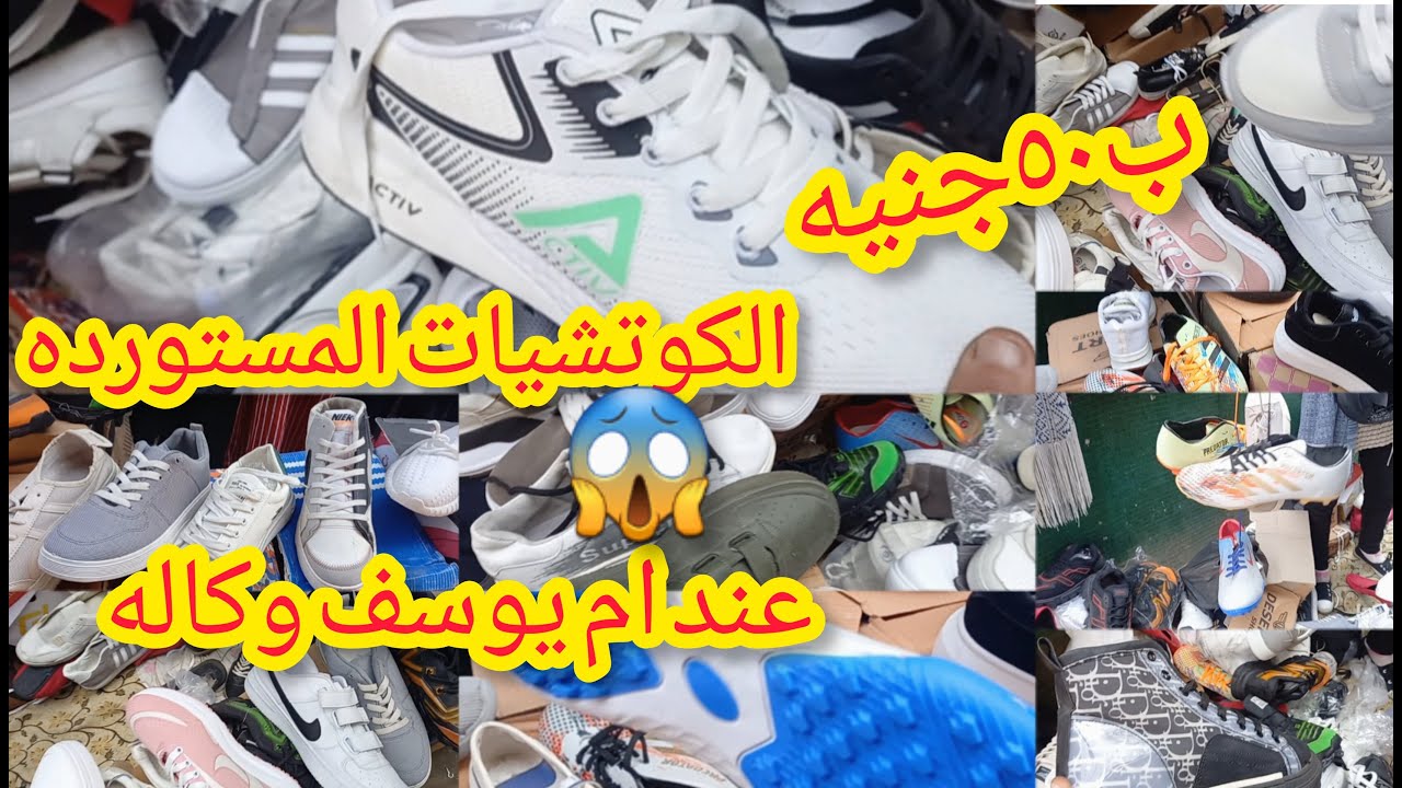 كوتشيات الوكاله المستورده😱 عند ام يوسف وكاله من اول ٥٠جنيه حريمى ورجالى واطفال يوم سوق الأحد