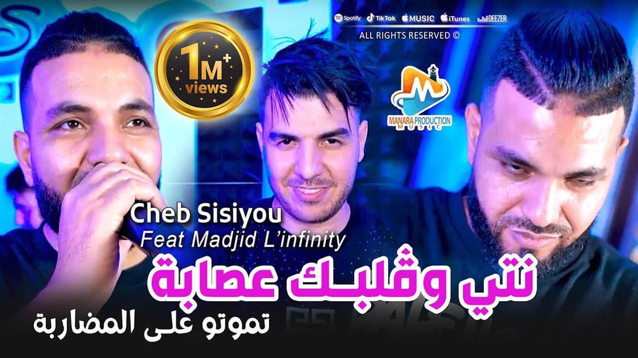 Cheb Sisiyou 2025 نتي وقلبك عصابة (Tmotou 3la Lmodaraba) تموتو على المضاربة - Avec Madjid L'infinity