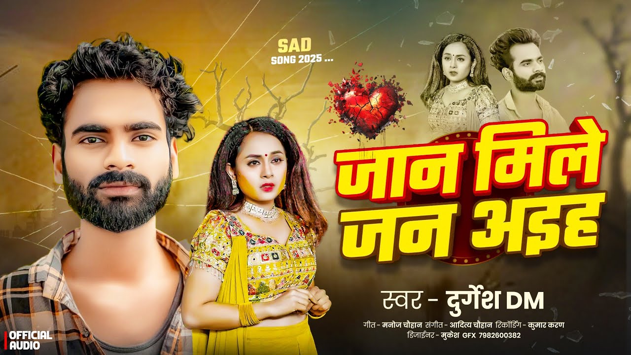 #Audio #बेवफाई  जान मिले जन अइह #DurgeshDm Jan Mile Jan Aaihaa New #Bhojpuri #sadsong 2025