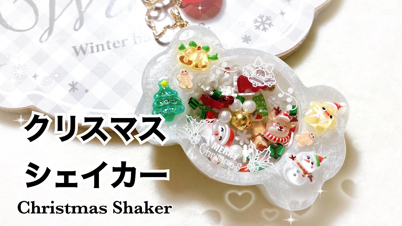 【レジン】キャンディモールドを使って、クリスマスなシェイカーキーホルダーを作ったよ☺️/resin/resin accessory/レジンアクセサリー/レジン作り方/レジンクラフト/key chain