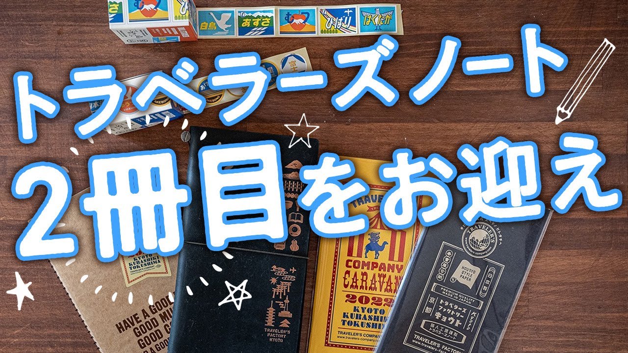 【手帳術54】トラベラーズノート2冊目をお迎え〜トラベラーズノートブック京都エディション