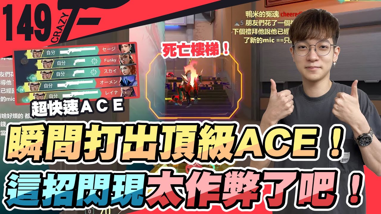 瞬間打出頂級ACE！主播不太打LOL的原因？為什麼可以閃現？這招太作弊了吧！【CrazyFace】