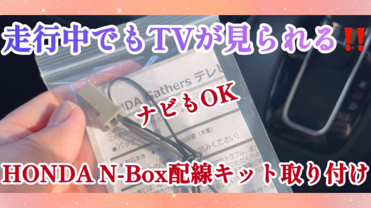 【Amazon購入品】走行中にテレビが見られてナビも使える‼️ホンダ純正ナビ　テレビキャンセラーをN-Boxに取り付けたので紹介します😊#ホンダ#カスタム#テレビキット#配線#カプラー