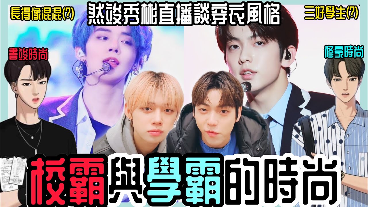 TXT中字⭐️|然竣秀彬的時尚穿搭是女神降臨男主的寫照⁉️|混混相大哥與好學生相秀彬的反差🤣|粉紅糯米