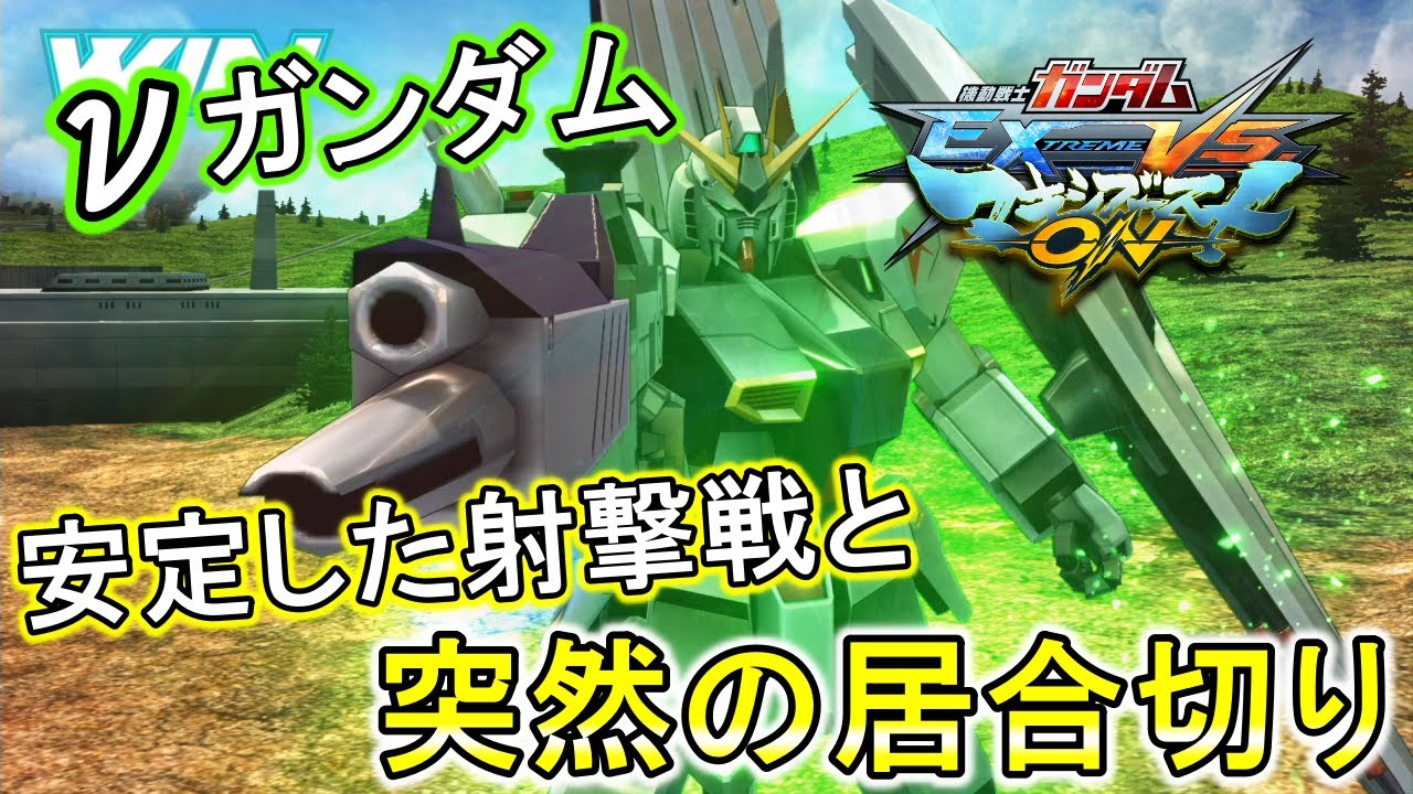 【マキオン】勝つために侍になれ！？νガンダムで最強のニュータイプを目指せ！【EXVSMBON】【ニューガンダム】